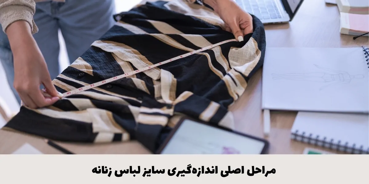 مراحل اندازه‌گیری سایز لباس زنانه - آدا مزون