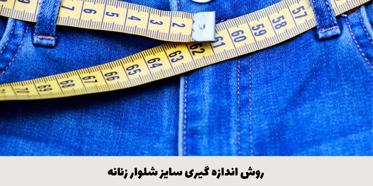 روش اندازه‌گیری سایز شلوار زنانه - آدا مزون
