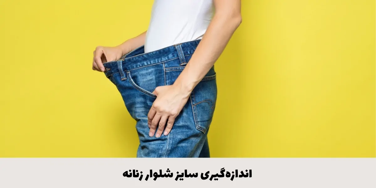 اندازه‌گیری سایز شلوار زنانه - آدا مزون 