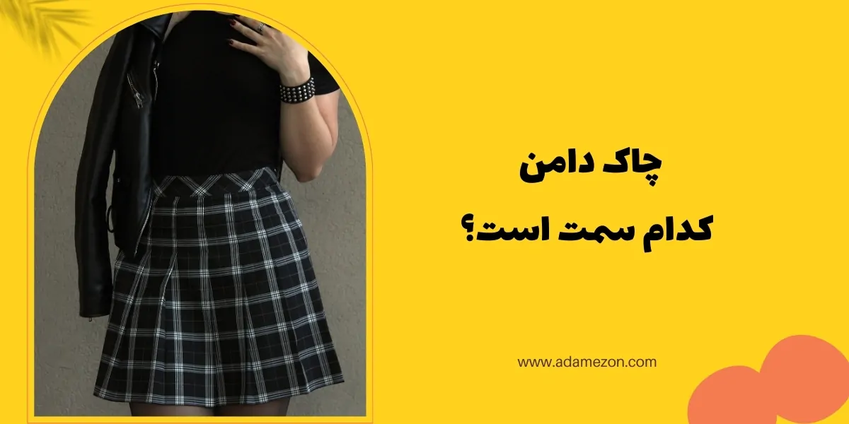 چاک دامن - آدا مزون