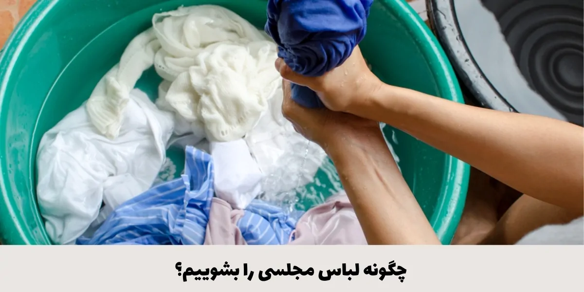 چگونه لباس مجلسی را بشوییم - آدا مزون