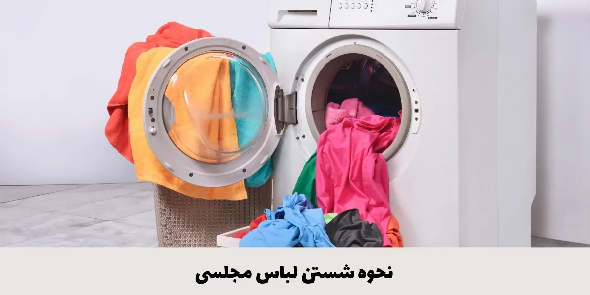 نحوه شستن لباس مجلسی - آدا مزون
