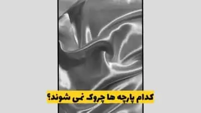 کدام پارچه ها چروک نمی شوند؟ - آدا مزون