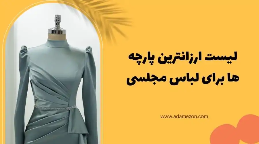 لیست ارزانترین پارچه ها برای لباس مجلسی - آدا مزون