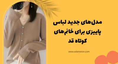 مدل‌های جدید لباس پاییزی برای خانم‌های کوتاه قد - آدا مزون