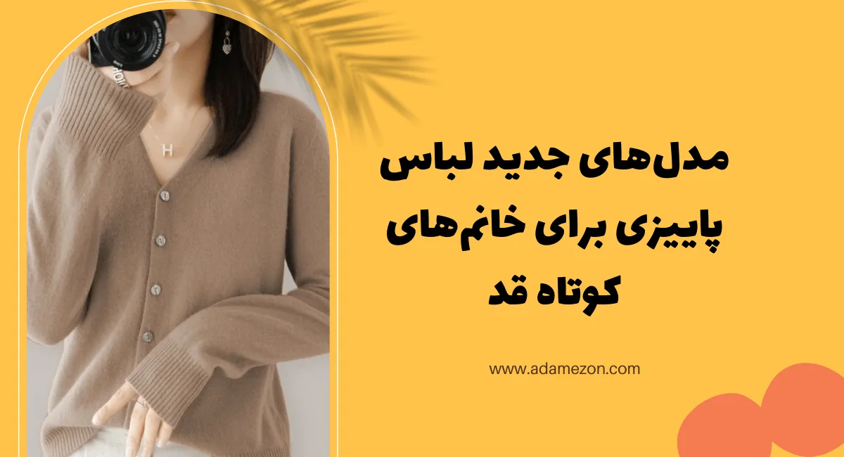 مدل‌های جدید لباس پاییزی برای خانم‌های کوتاه قد - آدا مزون