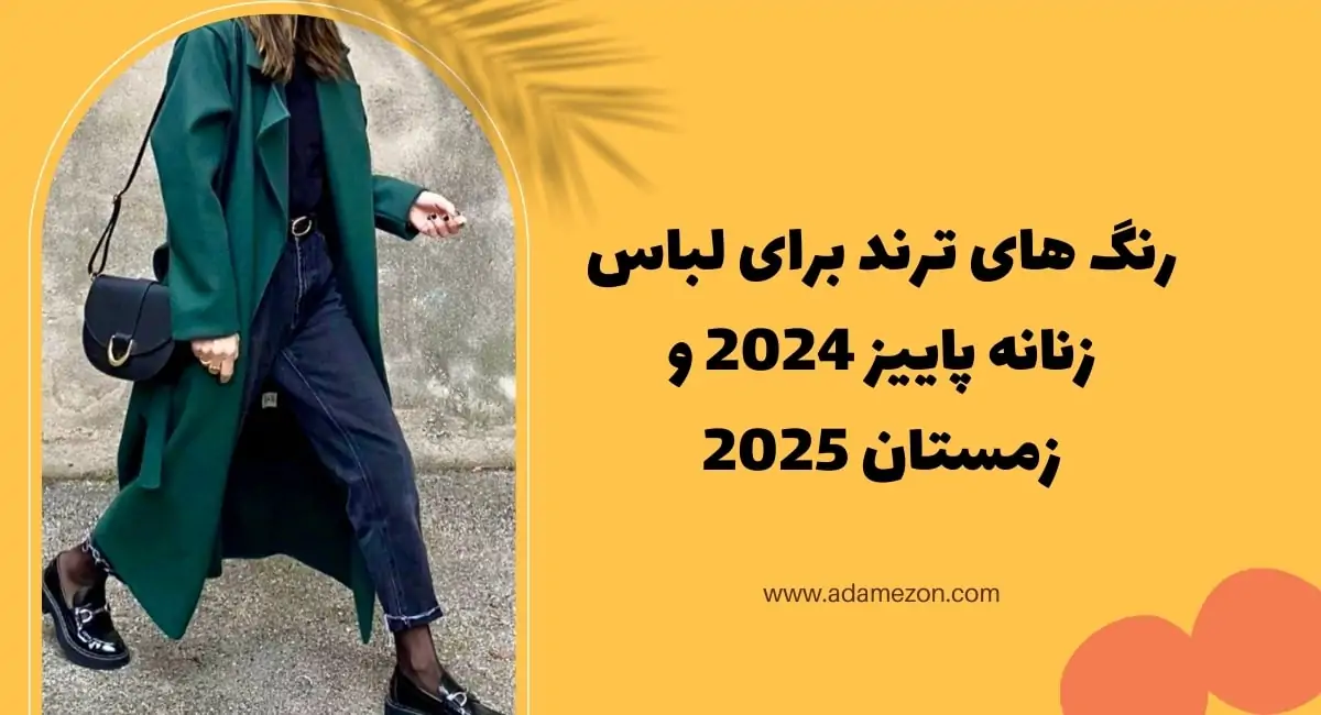 رنگ های ترند برای لباس زنانه پاییز 2024 و زمستان 2025 - آدا مزون