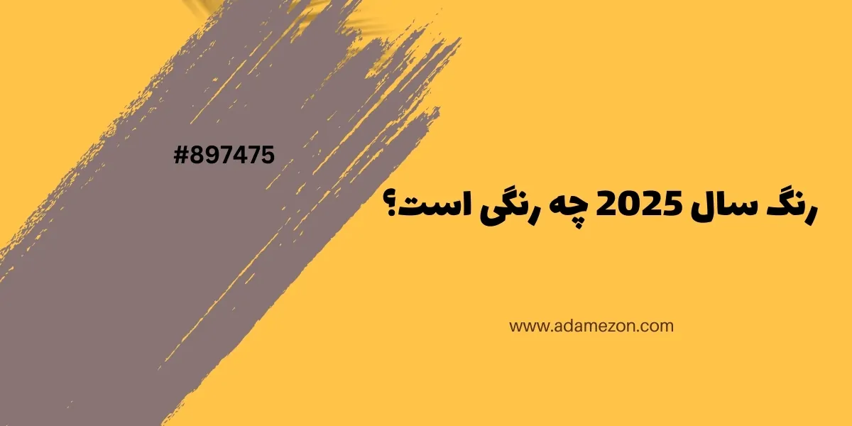 رنگ سال 2025 چه رنگی است؟ - آدا مزون