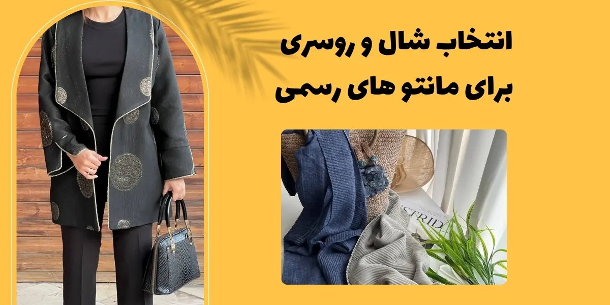 انتخاب شال و روسری برای مانتو های رسمی - آدا مزون