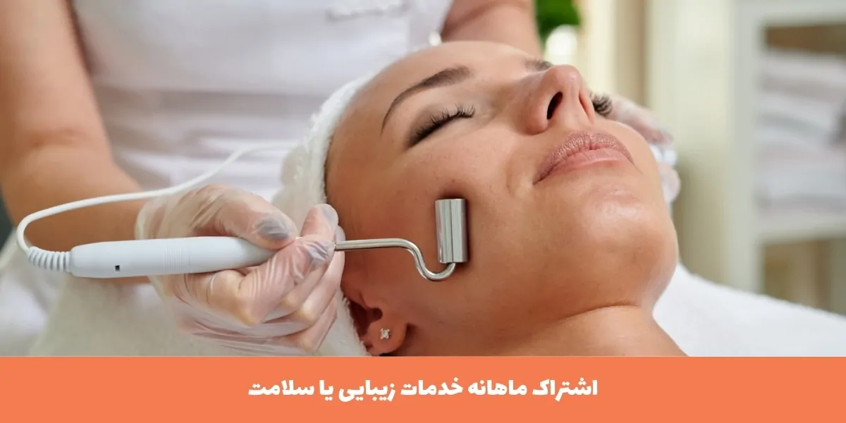 خدمات زیبایی یا سلامت - آدا مزون