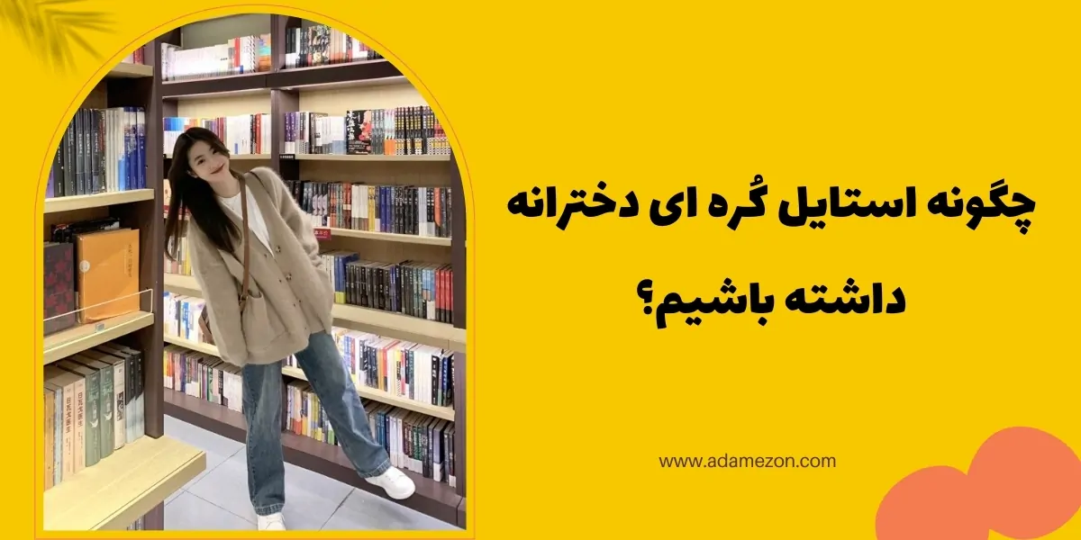 استایل کره ای دخترانه - Ada mezon