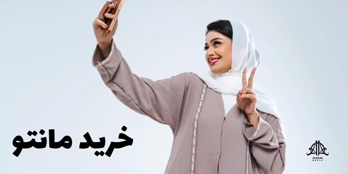 خرید مانتو زنانه - آدا مزون