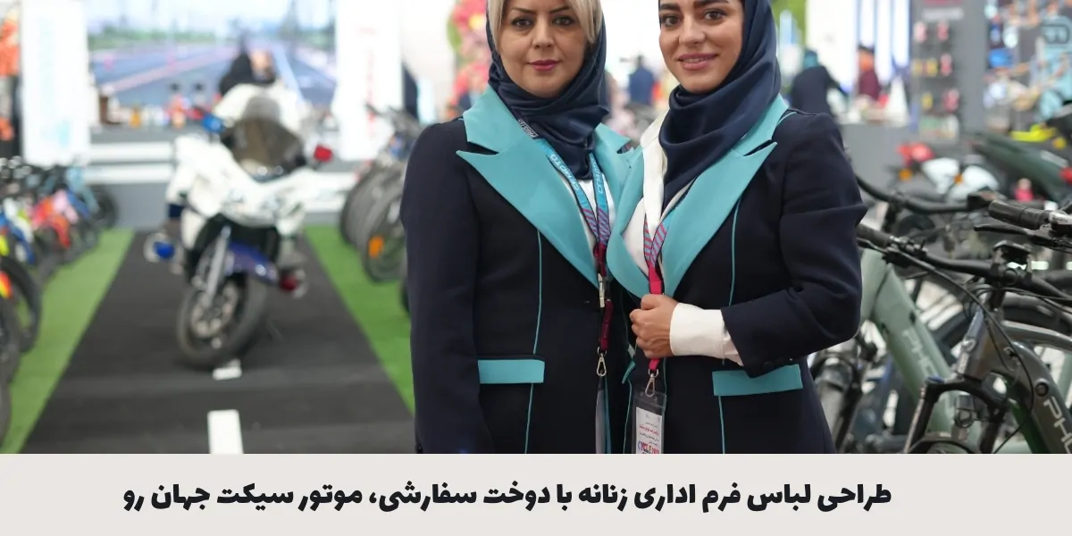 طراحی لباس فرم اداری زنان