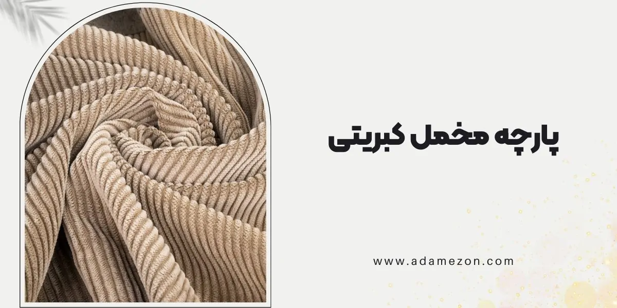 پارچه مخمل کبریتی