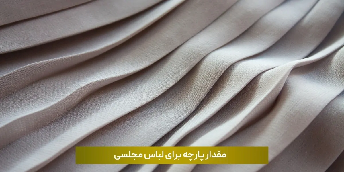 پارچه برای لباس مجلسی