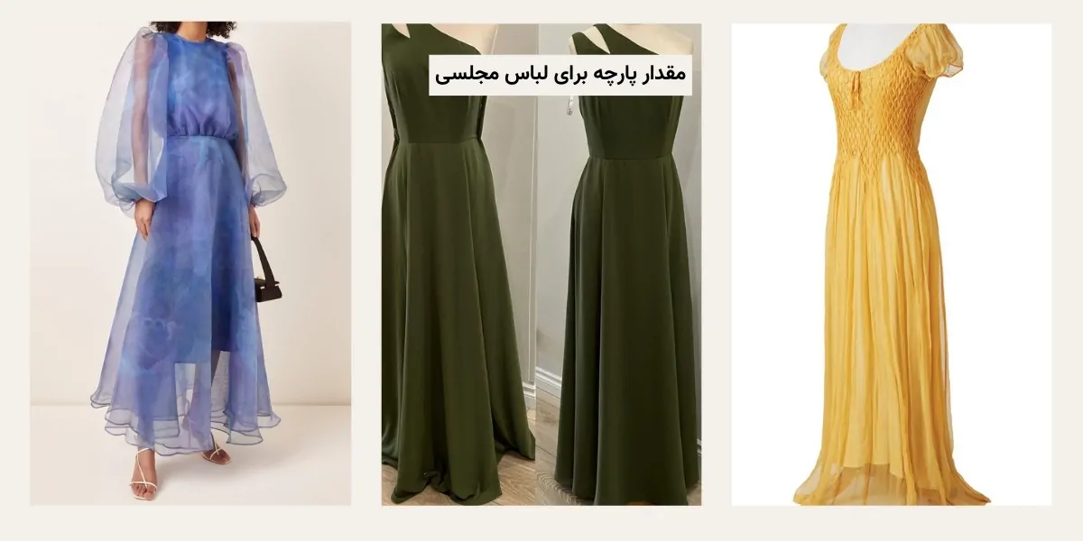 برای لباس مجلسی چند متر پارچه لازمه بخریم؟