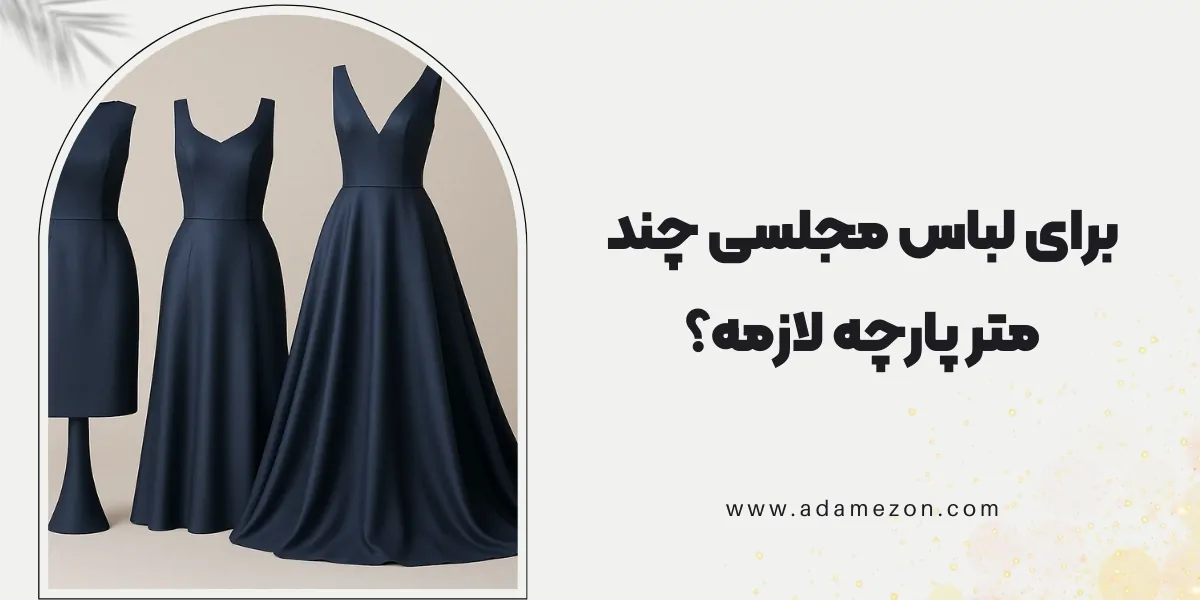 میزان پارچه لباس مجلسی