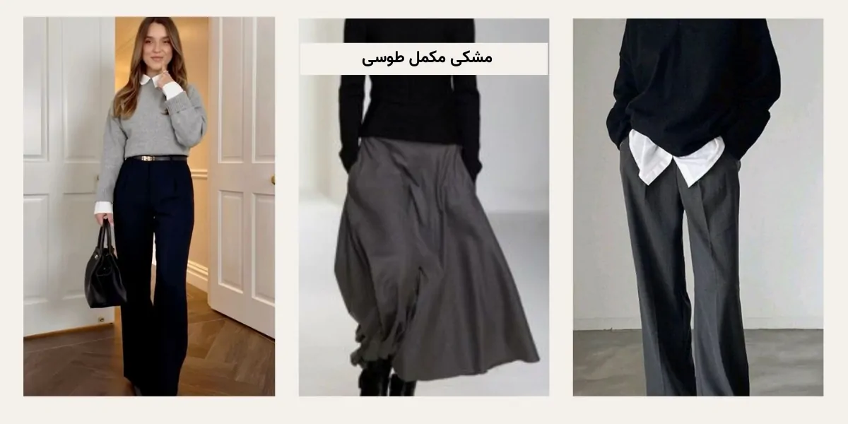بهترین رنگ‌ مکمل برای طوسی در لباس زنانه