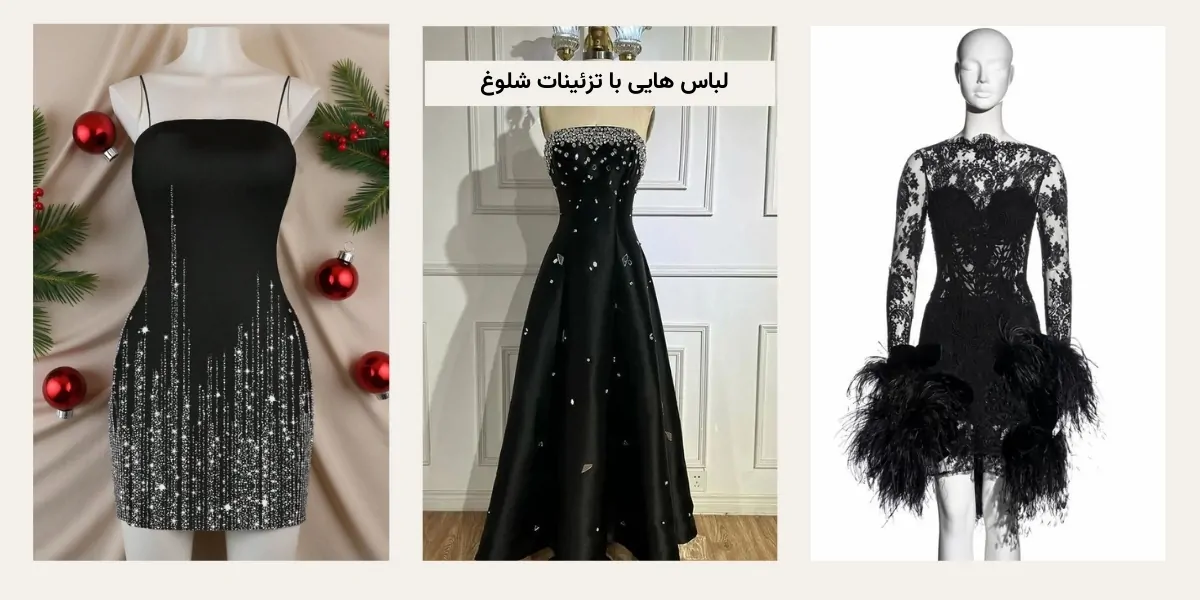 لباس مجلسی از مد افتاده