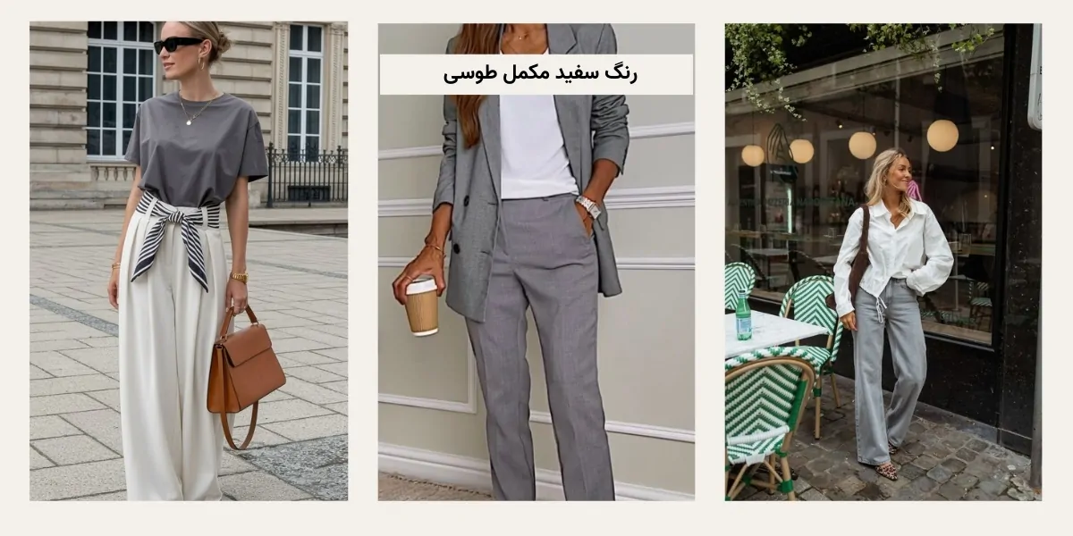 بهترین رنگ‌ مکمل برای طوسی در لباس زنانه