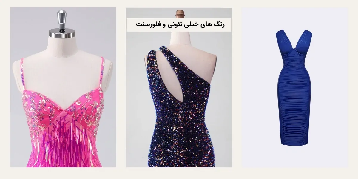 چه لباس مجلسی زنانه ای از مد افتاده؟