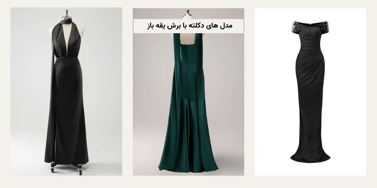 مدل های دکلته با برش یقه باز