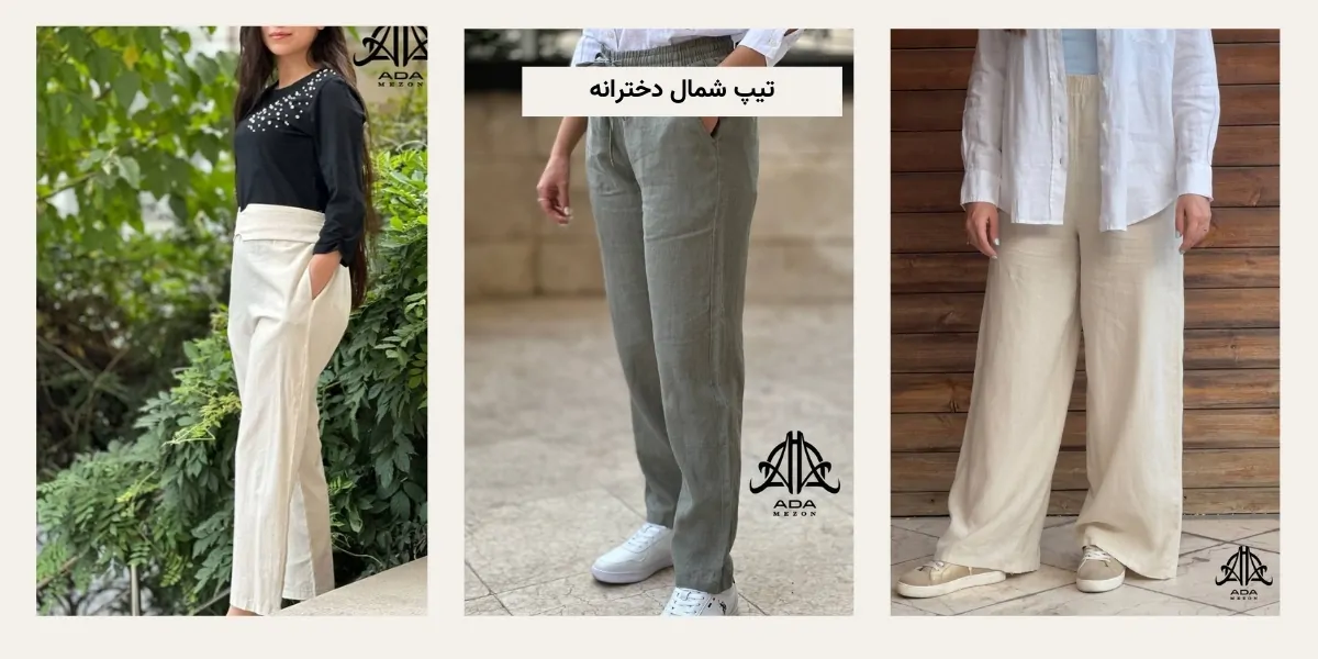 تیپ شمال دخترانه