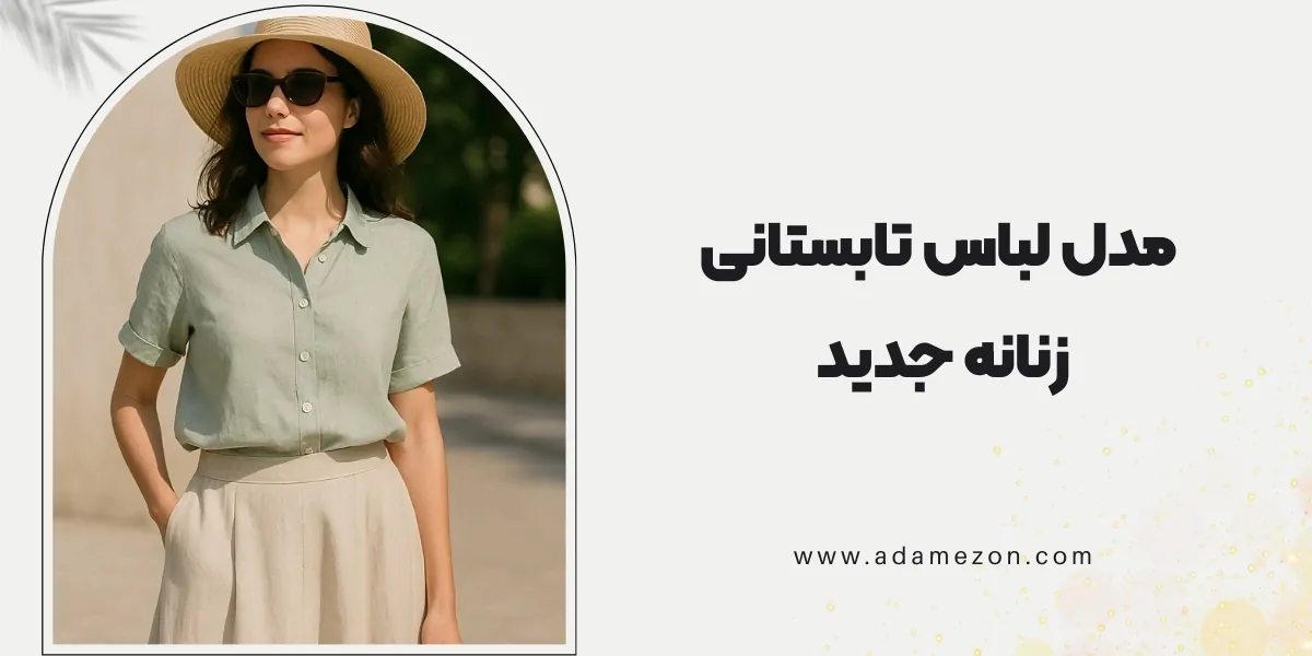مدل لباس تابستانی زنانه جدید