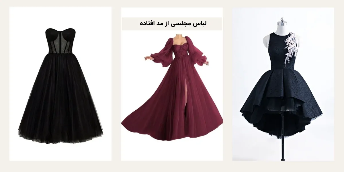 لباس مجلسی زنانه از مد افتاده