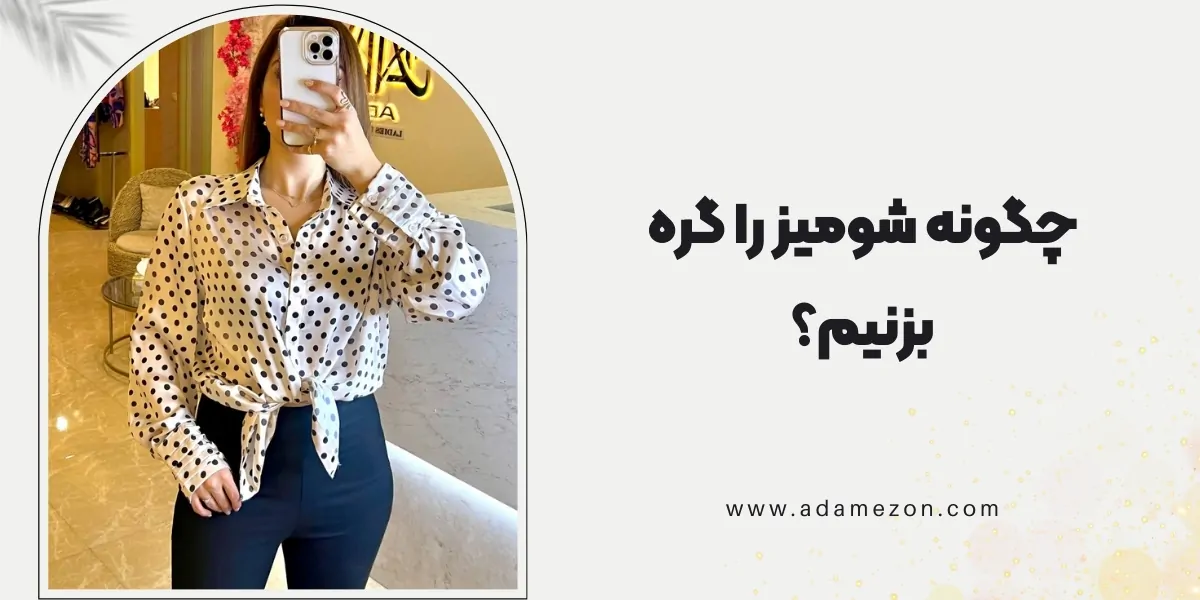 چگونه شومیز را گره بزنیم؟
