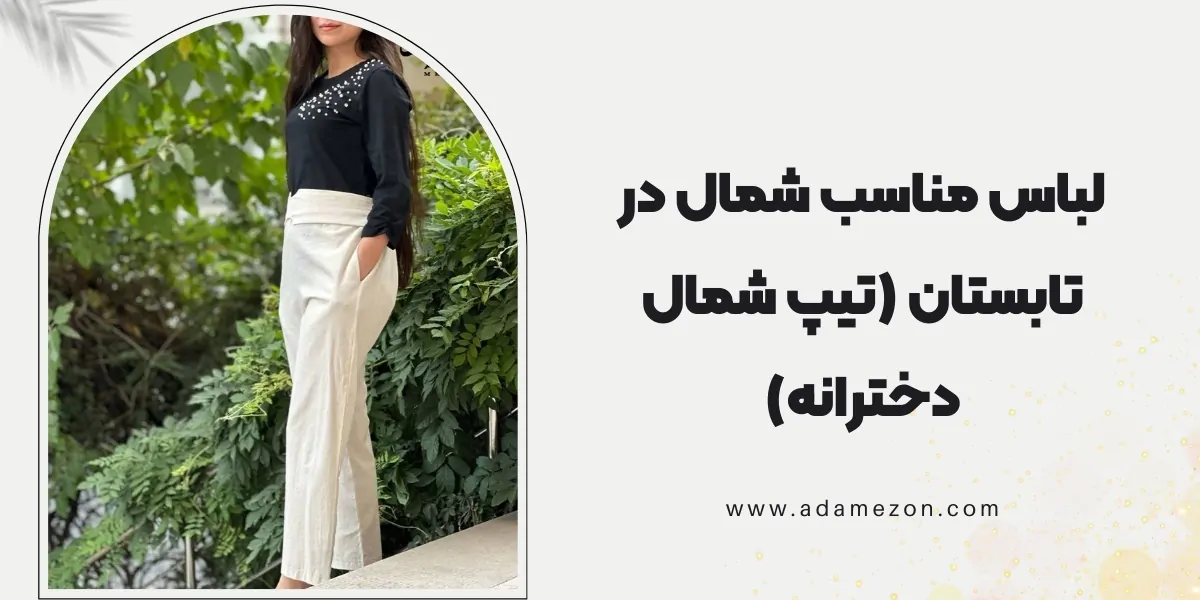 لباس مناسب شمال در تابستان
