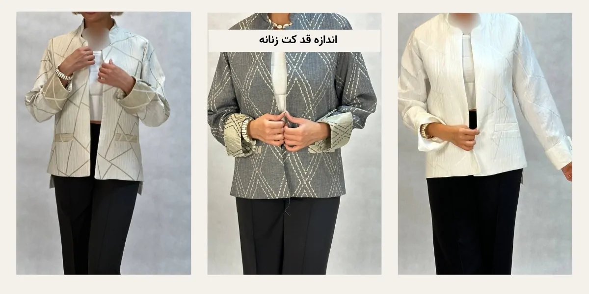 اندازه قد کت زنانه