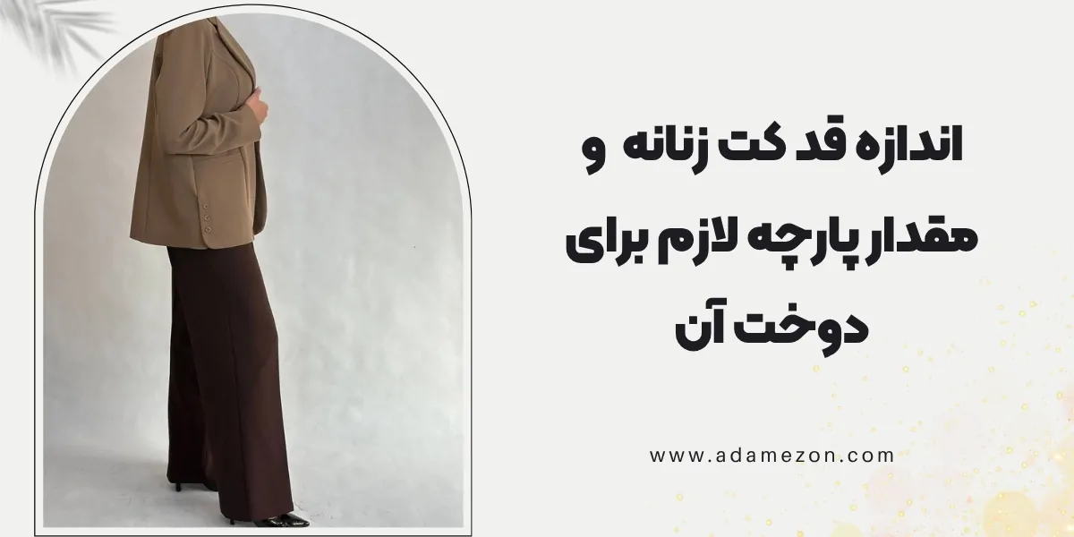 اندازه قد کت زنانه و مقدار پارچه لازم برای دوخت آن