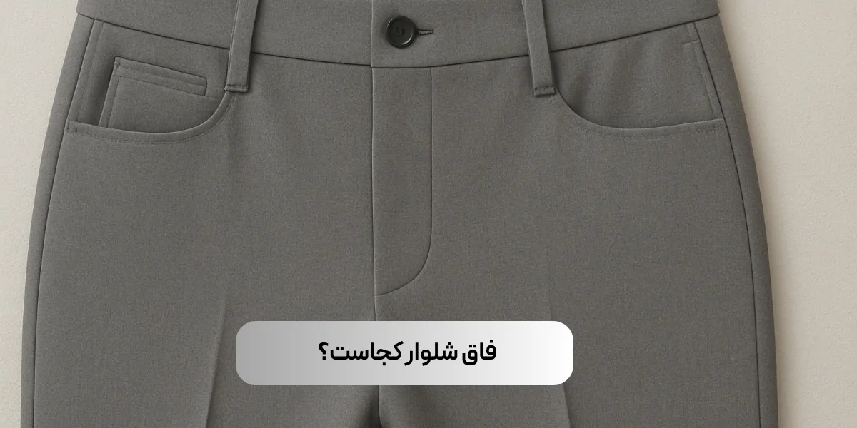 فاق شلوار