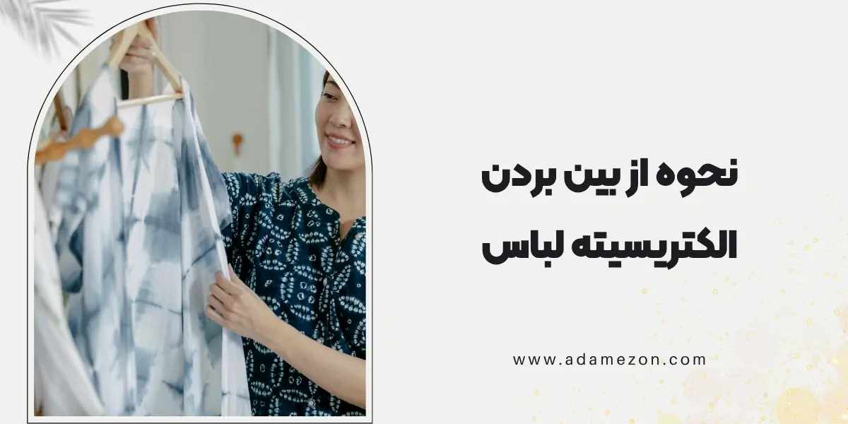 نحوه از بین بردن الکتریسیته لباس