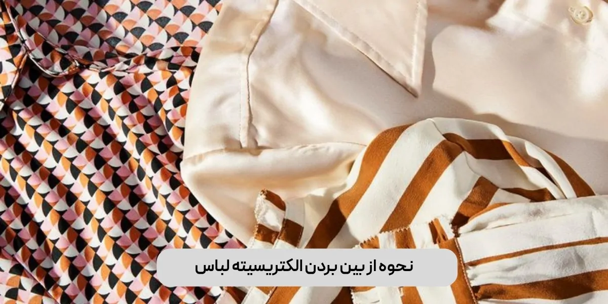 روش‌ های از بین بردن الکتریسیته لباس