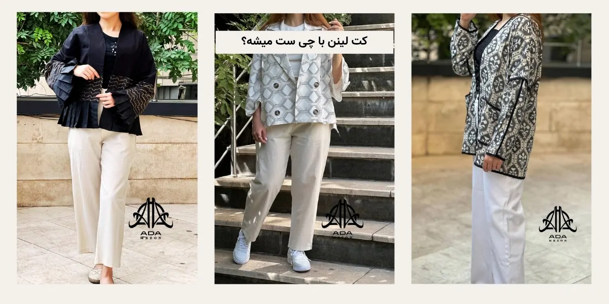 کت لینن زنانه با چی ست میشه