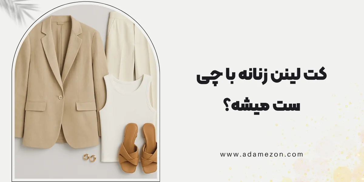 کت لینن زنانه با چی ست میشه؟