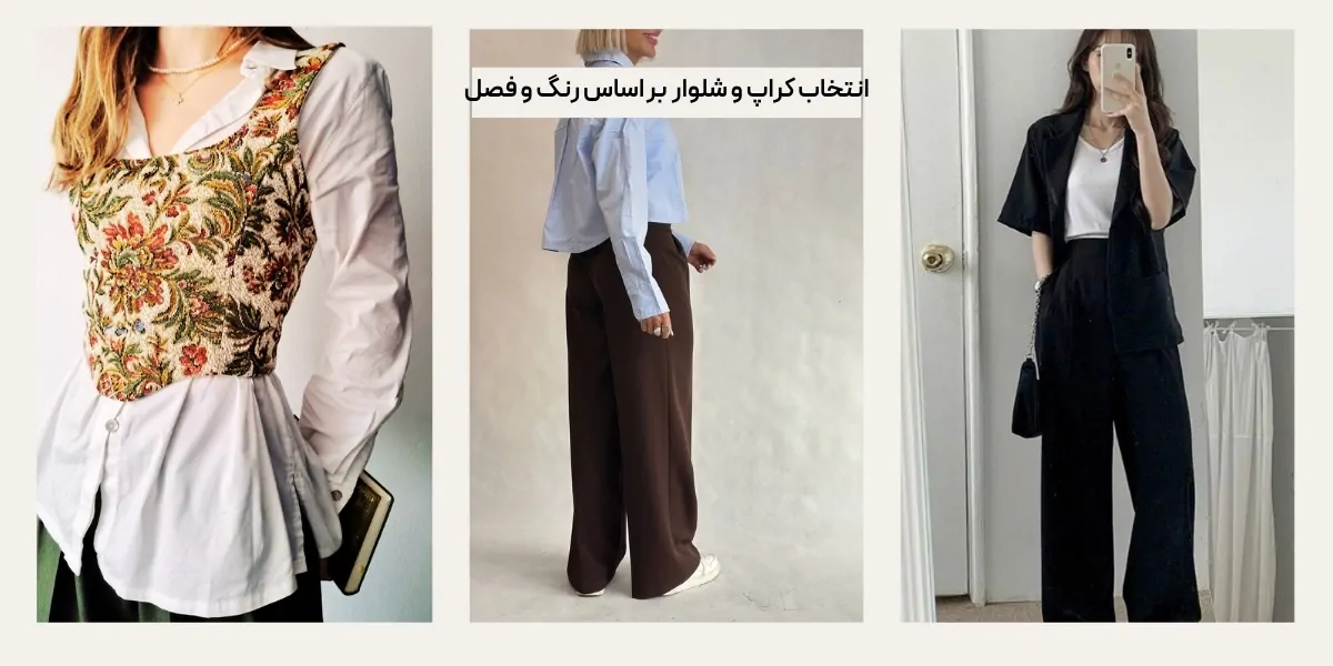انتخاب کراپ و شلوار بر اساس رنگ و فصل
