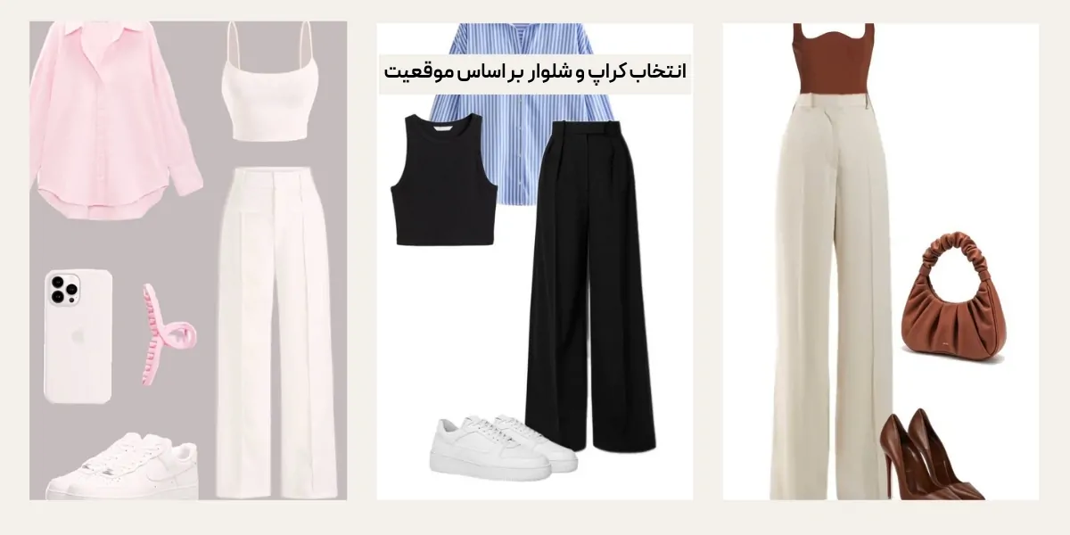 انتخاب کراپ و شلوار بر اساس موقعیت