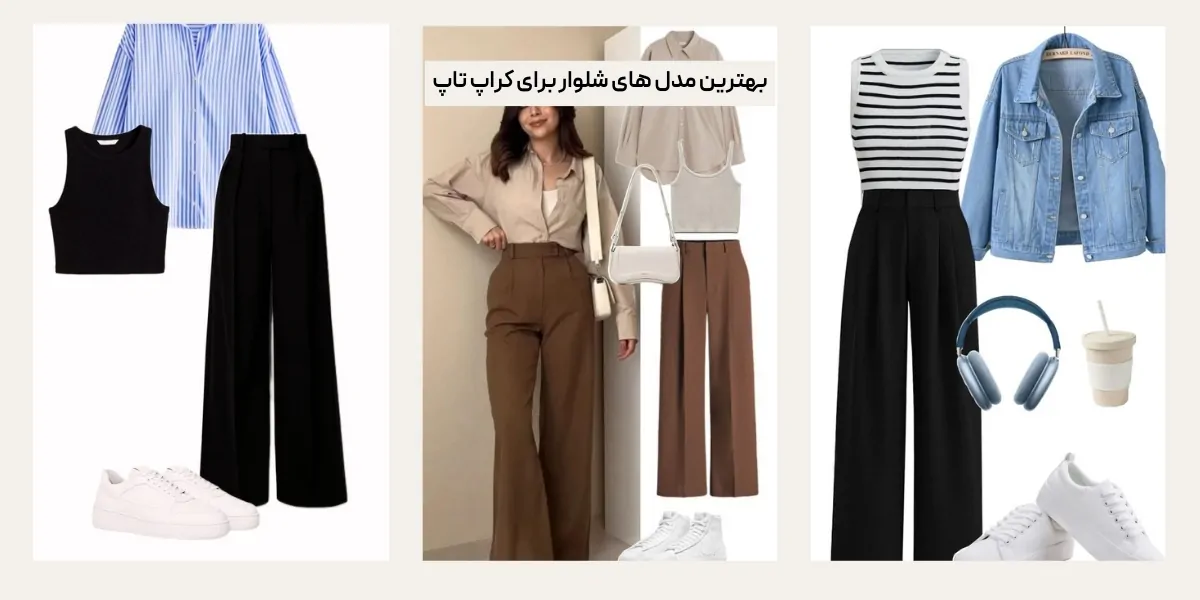 بهترین مدل‌ های شلوار برای کراپ تاپ