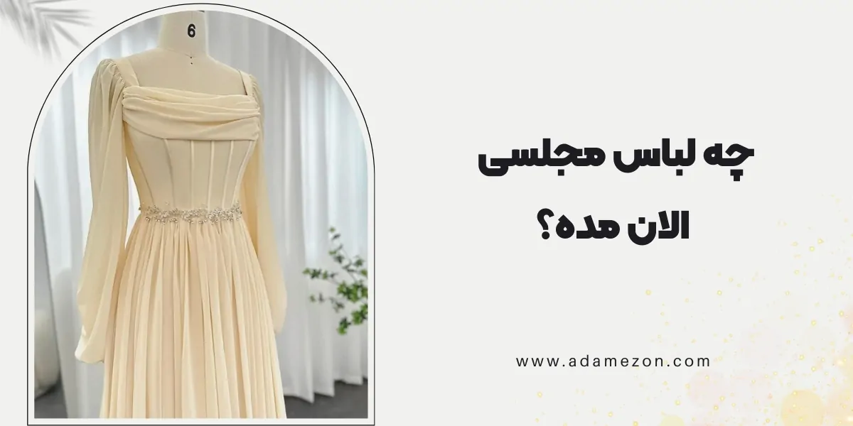 چه لباس مجلسی الان مده؟
