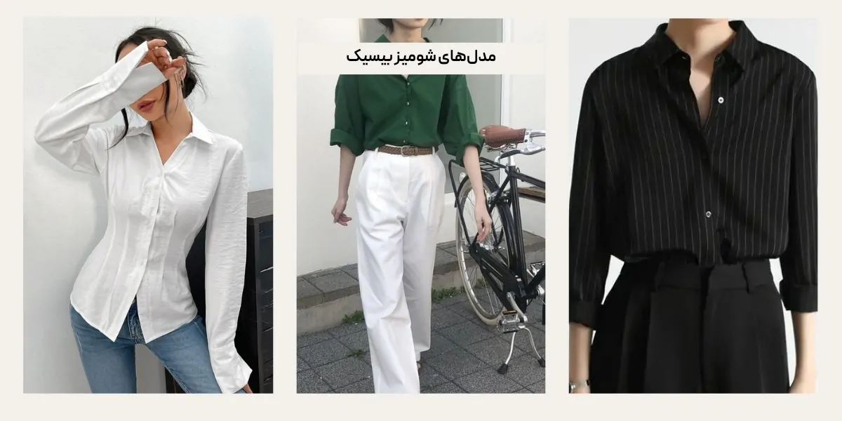 مدل‌های شومیز بیسیک