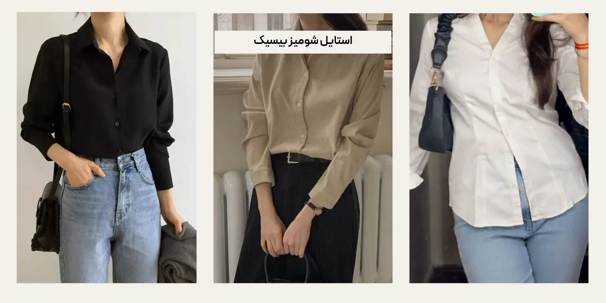 استایل شومیز بیسیک