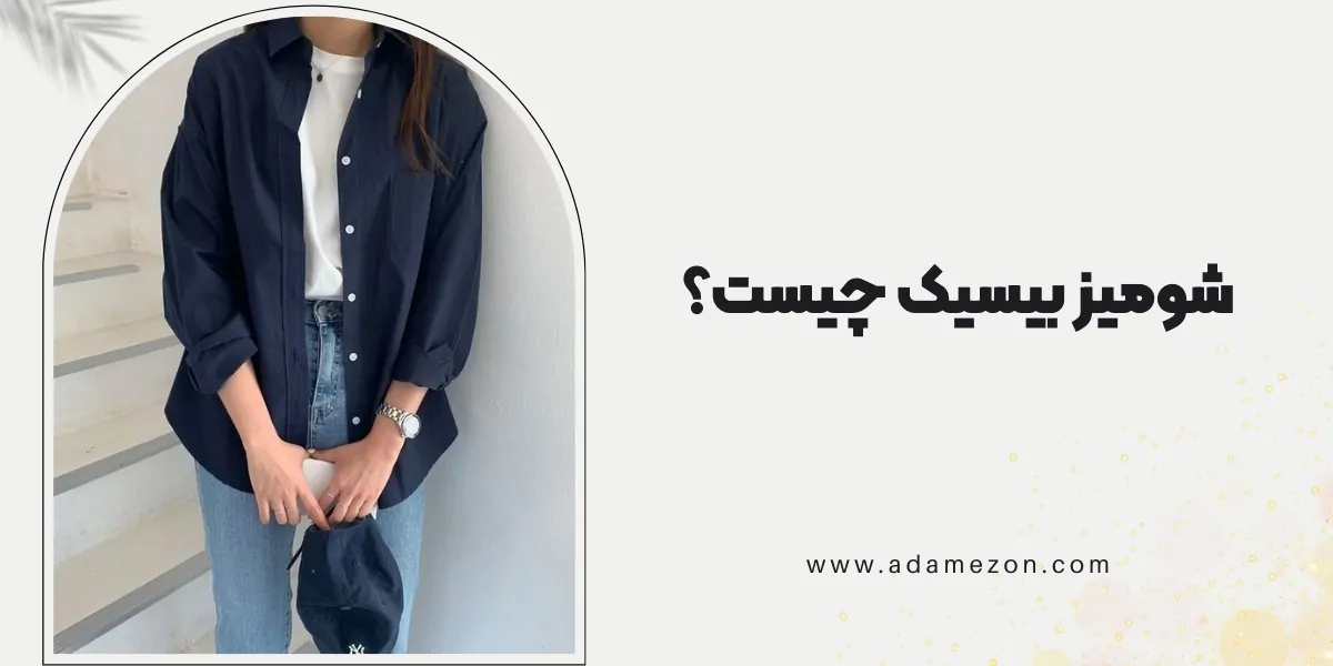 شومیز بیسیک چیست؟