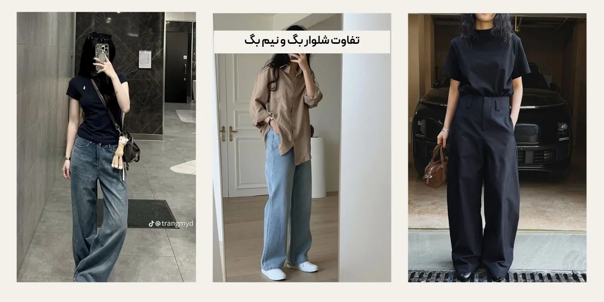 تفاوت شلوار بگ و نیم بگ