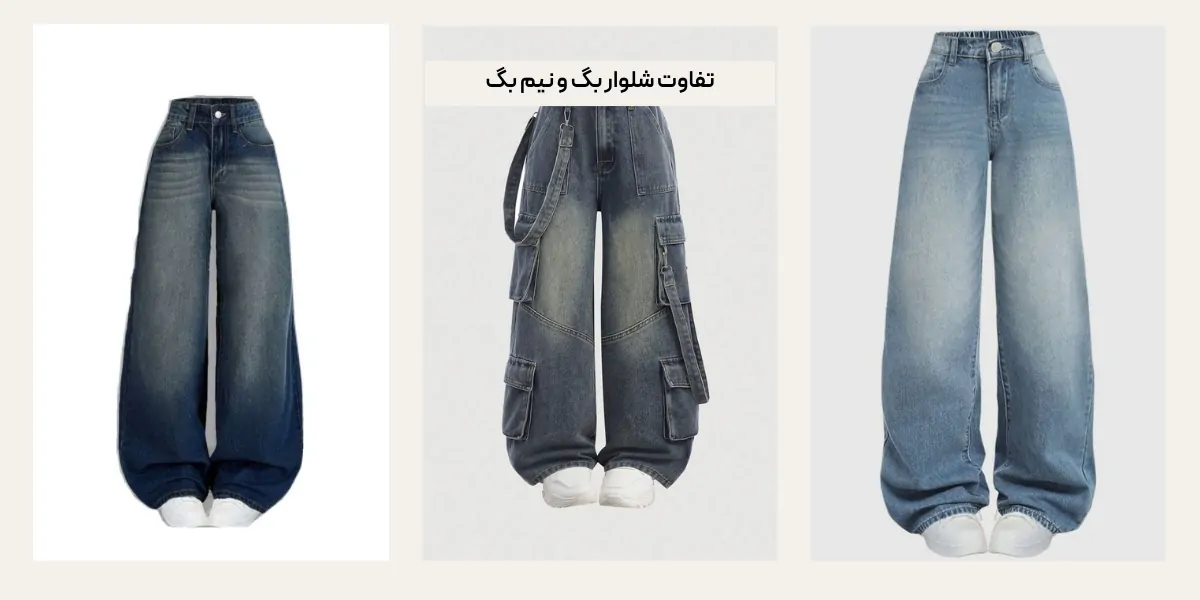 تفاوت شلوار بگ و نیم بگ زنانه