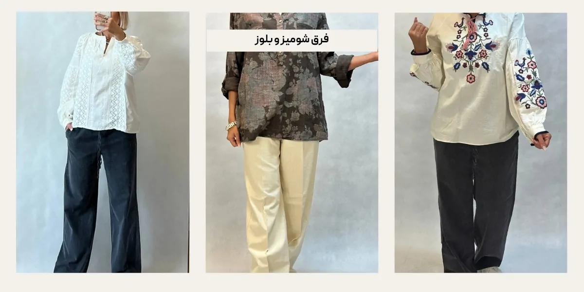 فرق شومیز و بلوز