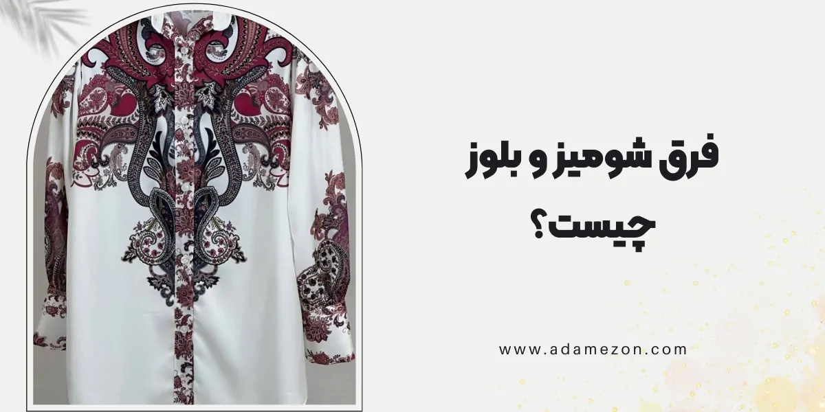 فرق شومیز و بلوز چیست؟