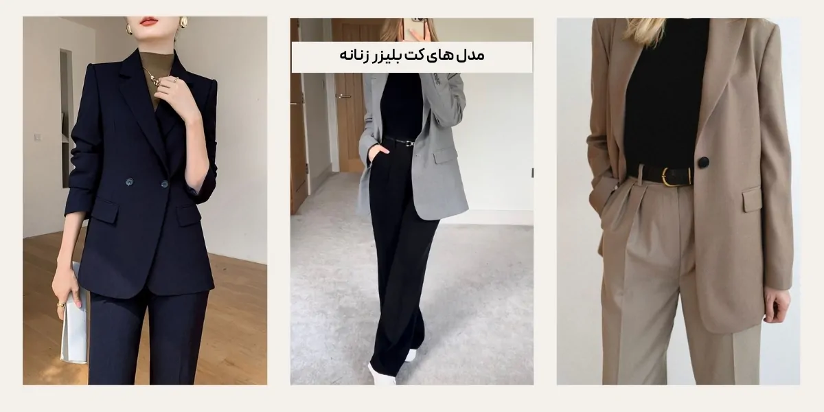 مدل‌ های کت بلیزر زنانه